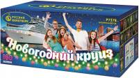 Новогодний круиз Фейерверк купить в Кургане | kurgan.salutsklad.ru