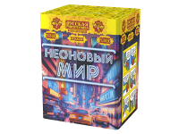 Неоновый мир Батарея салютов купить в Кургане | kurgan.salutsklad.ru