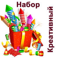 Креативный Набор пиротехники купить в Кургане | kurgan.salutsklad.ru