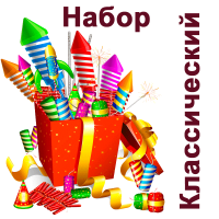 Классический Набор пиротехники купить в Кургане | kurgan.salutsklad.ru