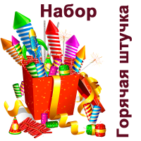 Горячая штучка Набор пиротехники купить в Кургане | kurgan.salutsklad.ru