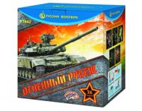 Огненный рубеж Фейерверк купить в Кургане | kurgan.salutsklad.ru