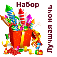 Лучшая ночь Набор пиротехники купить в Кургане | kurgan.salutsklad.ru