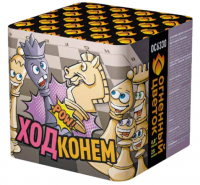 Ход конем Фейерверк купить в Кургане | kurgan.salutsklad.ru