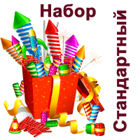 Стандартный Набор пиротехники купить в Кургане | kurgan.salutsklad.ru