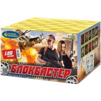 Блокбастер Салют купить в Кургане | kurgan.salutsklad.ru