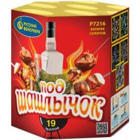 Под шашлычок! Салют купить в Кургане | kurgan.salutsklad.ru