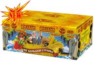 Юг Большой Страны Салют купить в Кургане | kurgan.salutsklad.ru