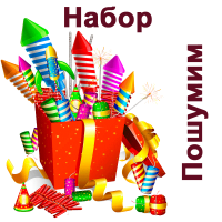 Пошумим Набор пиротехники купить в Кургане | kurgan.salutsklad.ru