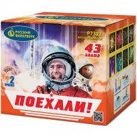 Поехали! Фейерверк купить в Кургане | kurgan.salutsklad.ru