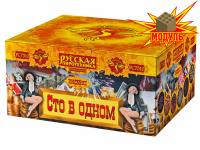 Сто в одном Салют купить в Кургане | kurgan.salutsklad.ru