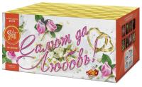 Салют да любовь Батарея салютов купить в Кургане | kurgan.salutsklad.ru