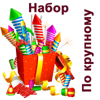 По крупному Набор пиротехники купить в Кургане | kurgan.salutsklad.ru