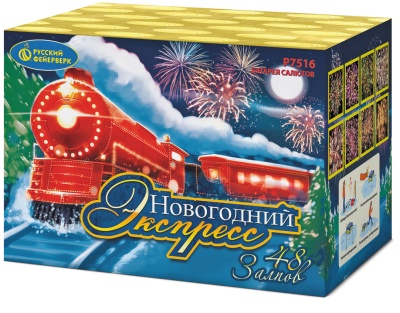 Новогодний экспресс Салют купить в Кургане | kurgan.salutsklad.ru