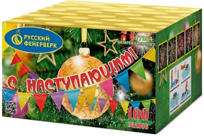 С Наступающим! Фейерверк купить в Кургане | kurgan.salutsklad.ru
