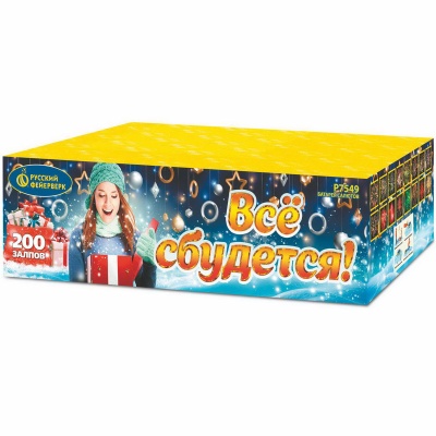 Все сбудется Фейерверк купить в Кургане | kurgan.salutsklad.ru