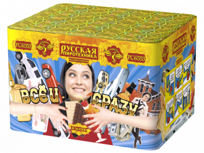 Все и сразу Салют купить в Кургане | kurgan.salutsklad.ru