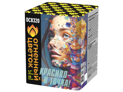 Красиво - и точка Батарея салютов купить в Кургане | kurgan.salutsklad.ru