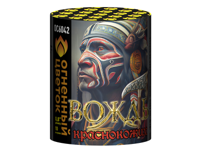 Вождь краснокожих Фейерверк купить в Кургане | kurgan.salutsklad.ru