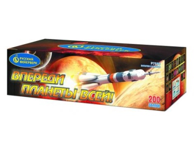 Впереди планеты всей Батарея салютов купить в Кургане | kurgan.salutsklad.ru