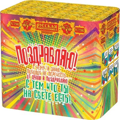 Поздравляю! Батарея салютов купить в Кургане | kurgan.salutsklad.ru