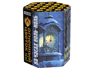 На часах ноль-ноль Фейерверк купить в Кургане | kurgan.salutsklad.ru