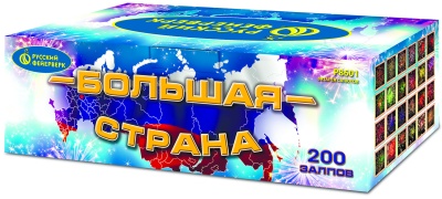 Большая страна Батарея салютов купить в Кургане | kurgan.salutsklad.ru