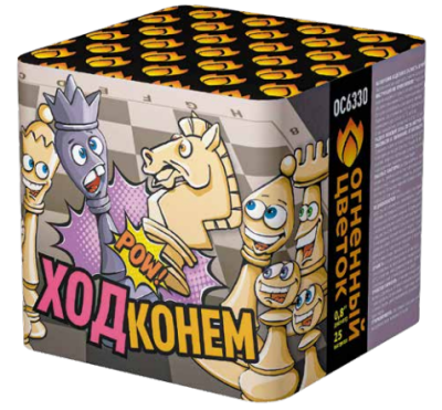 Ход конем Фейерверк купить в Кургане | kurgan.salutsklad.ru