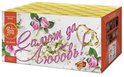 Салют да любовь Батарея салютов купить в Кургане | kurgan.salutsklad.ru