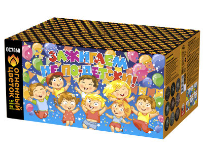 Зажигаем не по-детски! Батарея салютов купить в Кургане | kurgan.salutsklad.ru