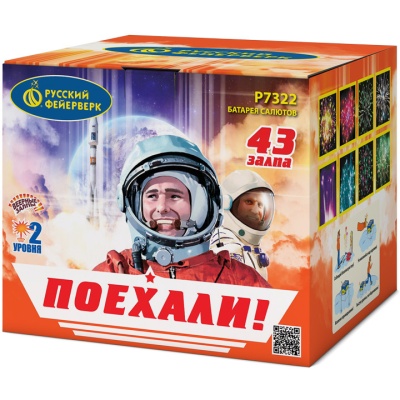 Поехали! Фейерверк купить в Кургане | kurgan.salutsklad.ru