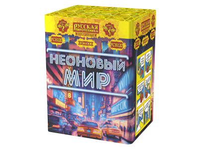 Неоновый мир Батарея салютов купить в Кургане | kurgan.salutsklad.ru