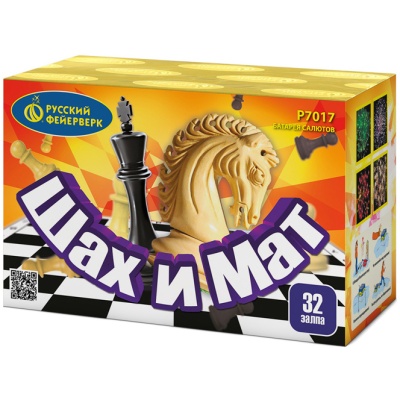 Шах и мат Салют купить в Кургане | kurgan.salutsklad.ru