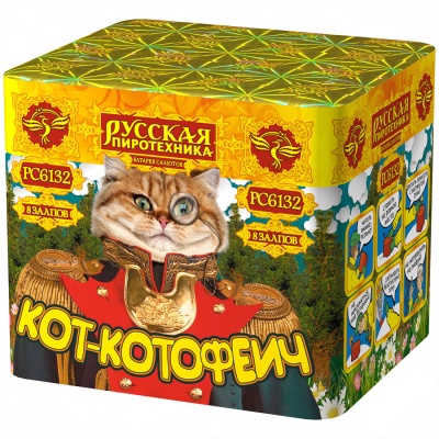Кот-котофеич Салют купить в Кургане | kurgan.salutsklad.ru