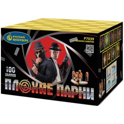 Плохие парни Салют купить в Кургане | kurgan.salutsklad.ru